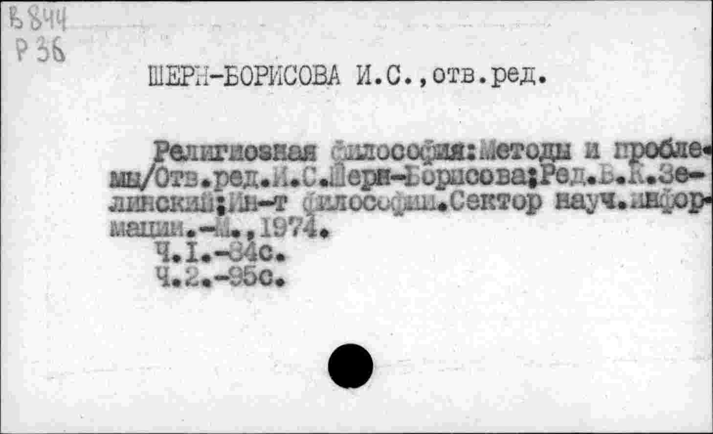 ﻿? 5G
ШЕРИ-БОРИСОВА И.С.,отв.ред.
линскад* л-т (ï^oco&uiuCôrtop ыации.-iu., 1974»
4.I*-Ö4C.
Ч*Z«—95с*